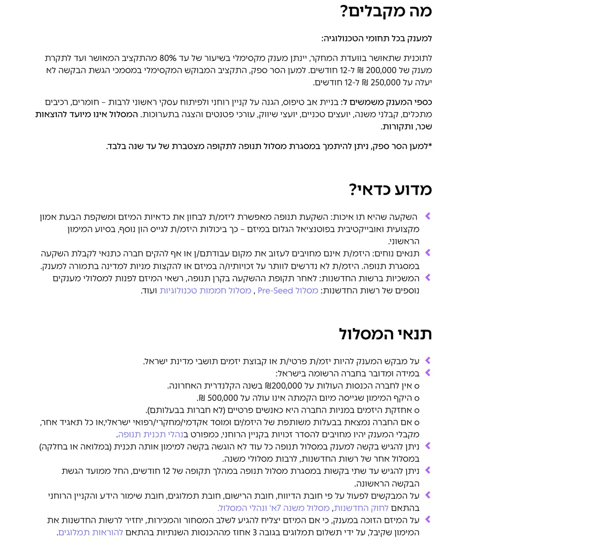 דף מסלול תנופה באתר רשות החדשנות: סעיף "מה מקבלים?" עם מענק של עד 80% מהתקציב המאושר ותקרה של 200,000 ₪ ל-12 חודשים, סעיף "מדוע כדאי?" ותנאי המסלול
