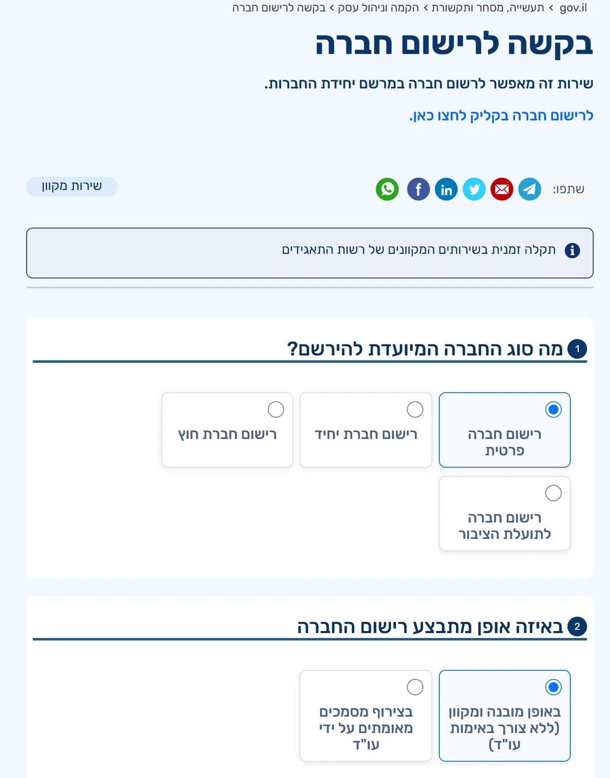 דף השירות "בקשה לרישום חברה" ב-gov.il עם השאלה "מה סוג החברה המיועדת להירשם?" ואפשרויות רישום חברה פרטית, חברת יחיד, חברת חוץ וחברה לתועלת הציבור, ומתחתיה בחירה באופן מובנה ומקוון
