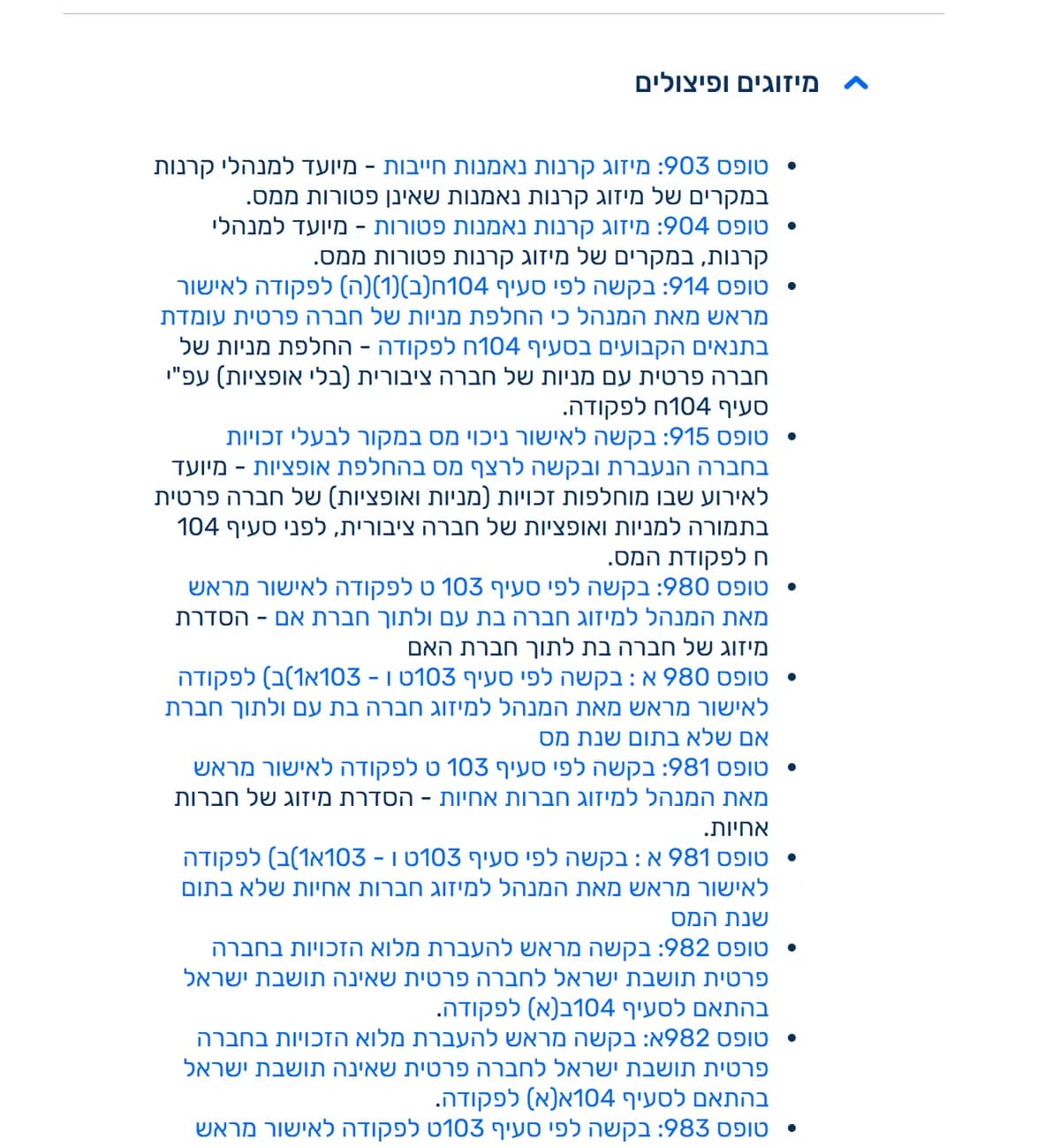רשימת טפסי "מיזוגים ופיצולים" במסלול הירוק של רשות המסים, כולל טופס 982: בקשה מראש להעברת מלוא הזכויות בחברה פרטית תושבת ישראל לחברה פרטית שאינה תושבת ישראל בהתאם לסעיף 104ב(א), וטופס 982א בהתאם לסעיף 104א(א)