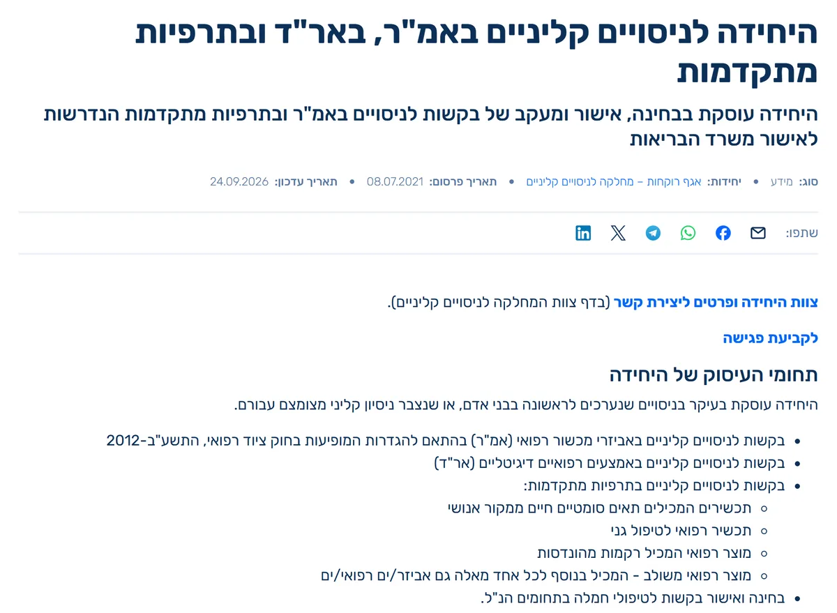 דף היחידה לניסויים קליניים באמ"ר, באר"ד ובתרפיות מתקדמות באתר משרד הבריאות, עם רשימת תחומי העיסוק של היחידה
