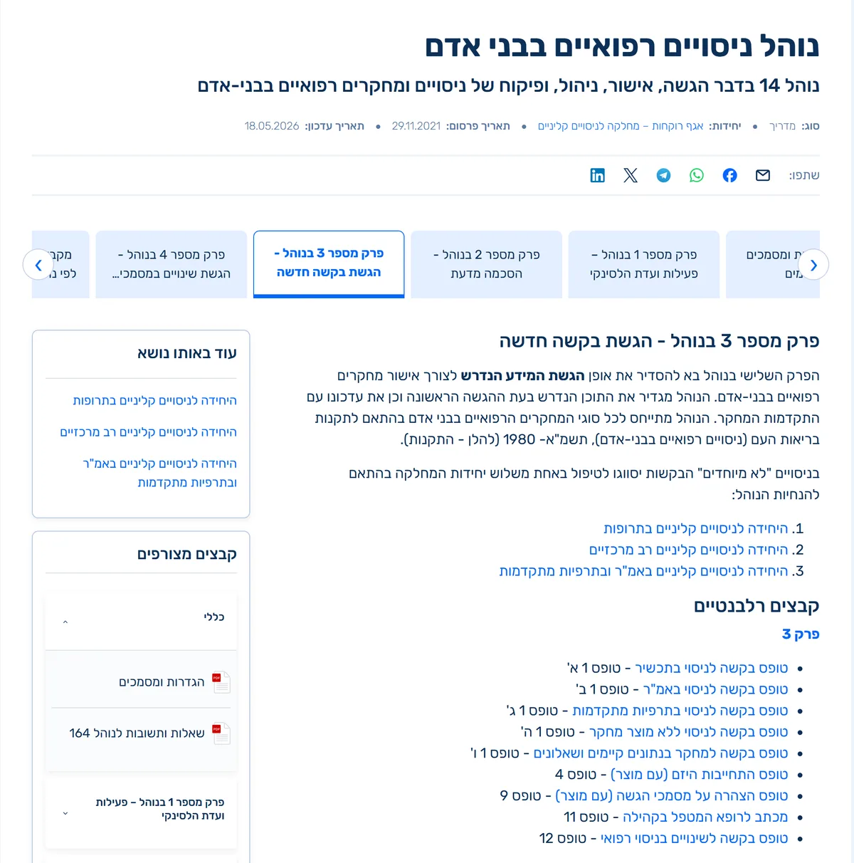 Ministry of Health page for Procedure 14, chapter 3 (new application), in Hebrew, listing the three ministry units and the application forms, including Form 1b for a medical device trial