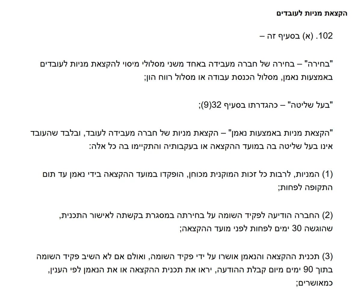 נוסח סעיף 102(א) לפקודת מס הכנסה: הגדרת "בחירה" בין מסלול הכנסת עבודה למסלול רווח הון, והגדרת "הקצאת מניות באמצעות נאמן": הפקדה בידי נאמן, הודעה לפקיד השומה בבקשה שהוגשה 30 ימים לפחות לפני ההקצאה, ואישור התוכנית והנאמן, שנחשבים מאושרים אם לא נענו תוך 90 ימים