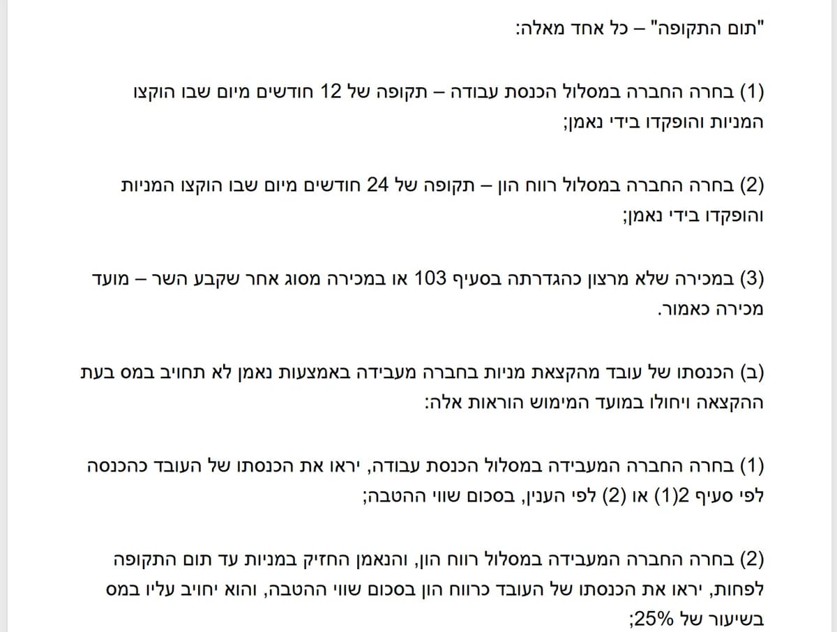 נוסח הגדרת "תום התקופה" בסעיף 102 לפקודת מס הכנסה: 12 חודשים במסלול הכנסת עבודה ו-24 חודשים במסלול רווח הון, מיום שבו הוקצו המניות והופקדו בידי נאמן; וסעיף 102(ב)(2): מס בשיעור 25% אם הנאמן החזיק במניות עד תום התקופה
