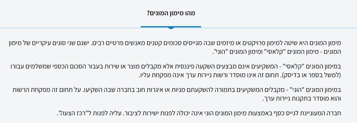 דף "מהו מימון המונים?" באתר רשות ניירות ערך: מימון המונים קלאסי אינו מוסדר, מימון המונים הוני מוסדר בתקנות ניירות ערך, וחברה שרוצה לגייס בו חייבת לפנות לרכז הצעה