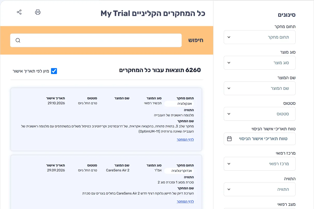 אתר MyTrial של משרד הבריאות: רשימת כל המחקרים הקליניים עם שדה חיפוש, סינון לפי תחום מחקר, סוג מוצר, סטטוס, מרכז רפואי והתוויה, ורשומות של ניסויים בתכשיר ובאמ"ר