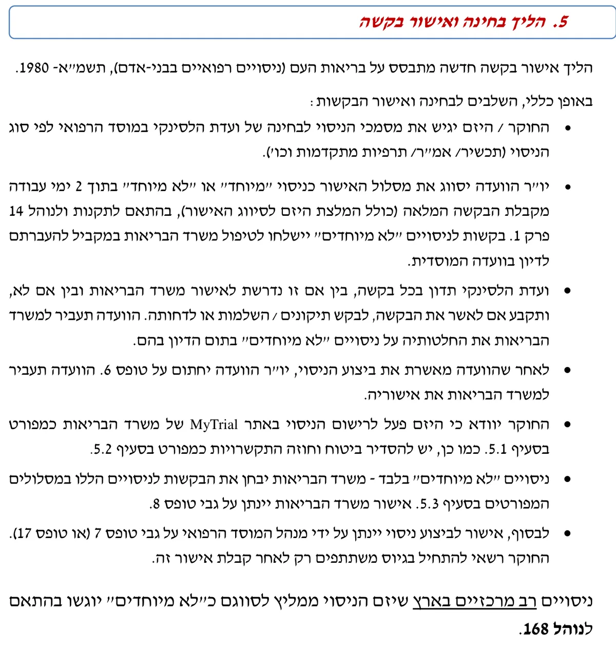 סעיף 5 בפרק 3 של נוהל 14, הליך בחינה ואישור בקשה: הגשה לוועדת הלסינקי, סיווג תוך 2 ימי עבודה, אישור הוועדה בטופס 6, רישום ב-MyTrial, אישור משרד הבריאות בטופס 8 ואישור מנהל המוסד בטופס 7
