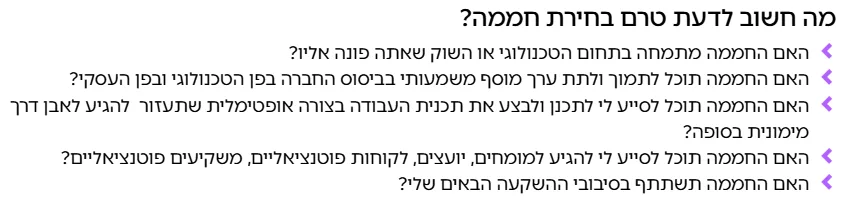 הסעיף "מה חשוב לדעת טרם בחירת חממה?" בדף מסלול החממות של רשות החדשנות, עם חמש שאלות על התמחות החממה, ערך מוסף, תוכנית עבודה, קשרים והשתתפות בסבבים הבאים