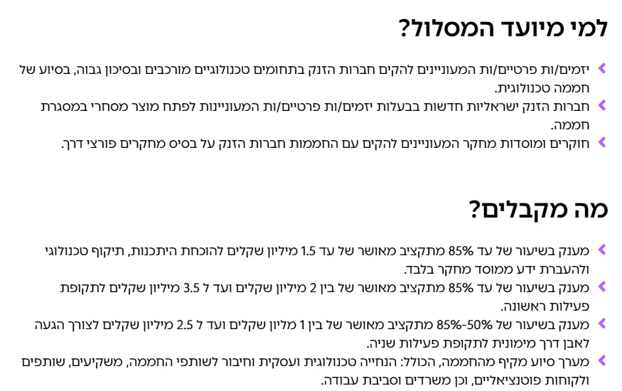 דף מסלול החממות הטכנולוגיות 2020 באתר רשות החדשנות, עם הסעיפים "למי מיועד המסלול?" ו"מה מקבלים?", כולל מענק בשיעור של עד 85% מתקציב מאושר ומערך סיוע מהחממה